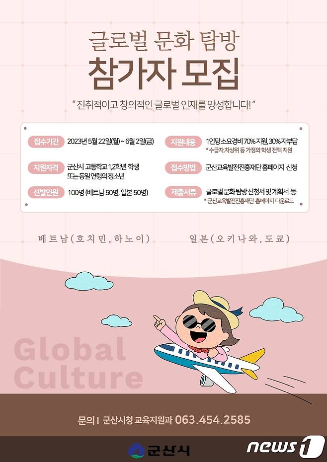 전북 군산시가 고등학교 1~2학년을 대상으로 문화탐방을 실시한다.(군산시 제공) 2023.5.26/뉴스1