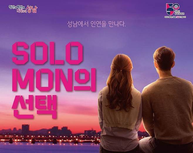 경기 성남시는 지난 18일 “청춘 남녀 만남행사 ‘솔로몬(Solo Mon)의 선택’”을 개최한다고 밝혔다. 성남시 제공