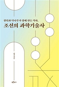 조선의 과학기술사
이정 지음, 푸른역사 펴냄, 2만2000원