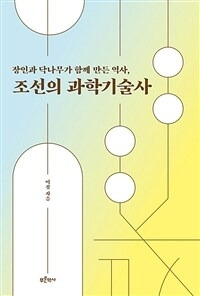 조선의 과학기술사