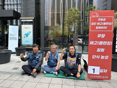 택배노조 "쿠팡, 배달구역 회수로 20명 해고 예고" 단식 농성 [택배노조 제공. 재판매 및 DB금지]