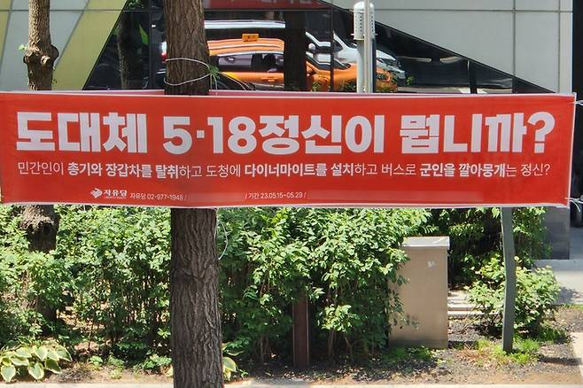 [서울=뉴시스] 이영주 기자 = 26일 오후 서울시 중구 서울시청 앞 사거리에 자유당이 내건 5·18폄훼 현수막이 걸려있다. (사진 = 독자 제공) 2023.05.26. photo@newsis.com *재판매 및 DB 금지