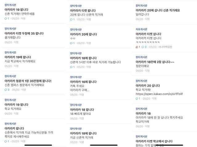 '아카라카를 온누리에' 축제를 앞두고 연세대 온라인 커뮤니티는 암표 거래에 한창이다. 정가가 1만7000원인 티켓 가격은 최고 20만 원까지 치솟았다. /연세대 에브리타임