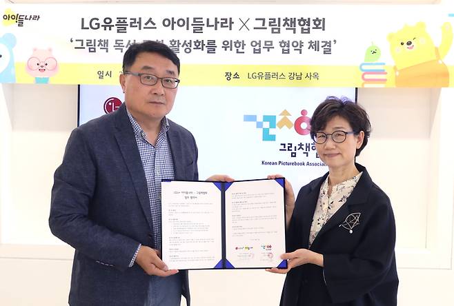 박종욱 LG유플러스 아이들나라CO(왼쪽), 이영경 그림책협회 회장