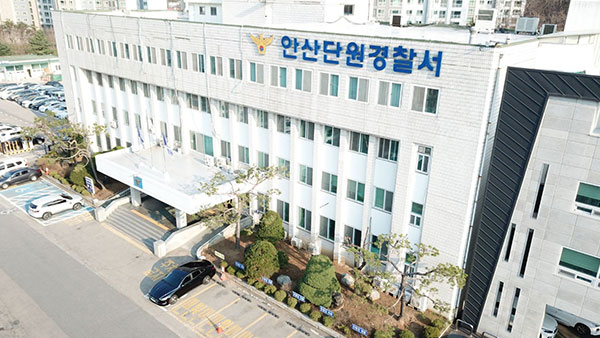 경기 안산단원경찰서 전경 [자료사진: 경기남부경찰청 제공]
