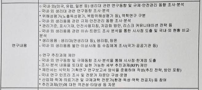 식품의약품안전처의 ‘생리대 안전관리 방안 기획연구’ 과제 제안서. 이번 연구를 토대로 위해성 평가의 세부 추진과제를 제안할 계획이다.&nbsp; &nbsp;식품의약품안전처
