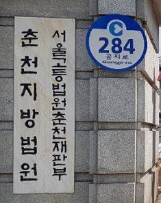 춘천지방법원 / 사진=연합뉴스