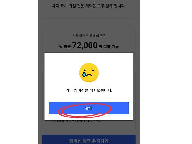 쿠팡 멤버십 해지 과정에서 나오는 화면들 [독자제공]