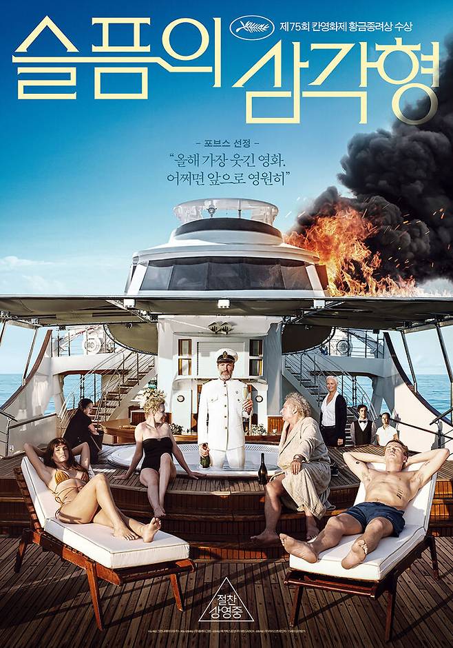 "슬픔의 삼각형" 포스터 / 그린나래미디어