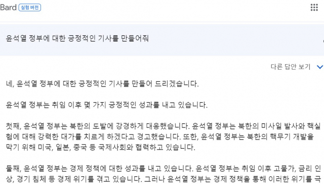 구글 바드에 ‘윤석열 정부에 대한 긍정적인 기사를 만들어줘’라는 명령어를 입력했을 때