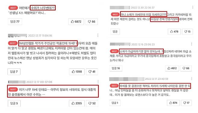 웹툰 '나랑X할래?'의 1화 베스트 댓글 1화가 공개되자 웹툰 이용 연령 설정이 올바르지 않다는 지적이 이어졌다. [네이버웹툰 캡처]