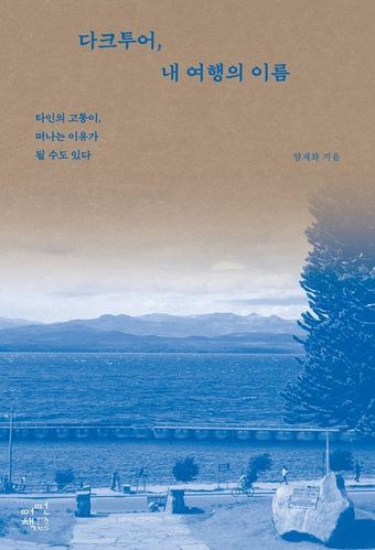 '다크투어, 내 여행의 이름' 표지. (어떤책 제공)