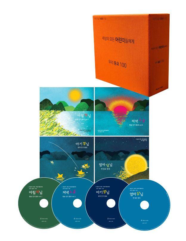 최근 4장의 CD로 발매된 '세상의 모든 어린이들에게-우리 동요 100' 음반.