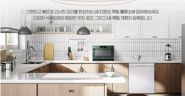 'LG 디오스 쿠킹 클래스'가 진행되는 주방 모습. LG전자 홈페이지 캡처