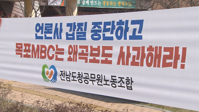 전남도청공무원노조는 '갑질 언론 투쟁기금'이란 이름으로 내부 모금을 진행해 목포MBC를 비난하는 현수막 200여개를 도청 주변 등에 게시했다.