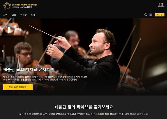 베를린 필하모닉 오케스트라 ‘디지털 콘서트홀’. 인터넷 홈페이지 캡처