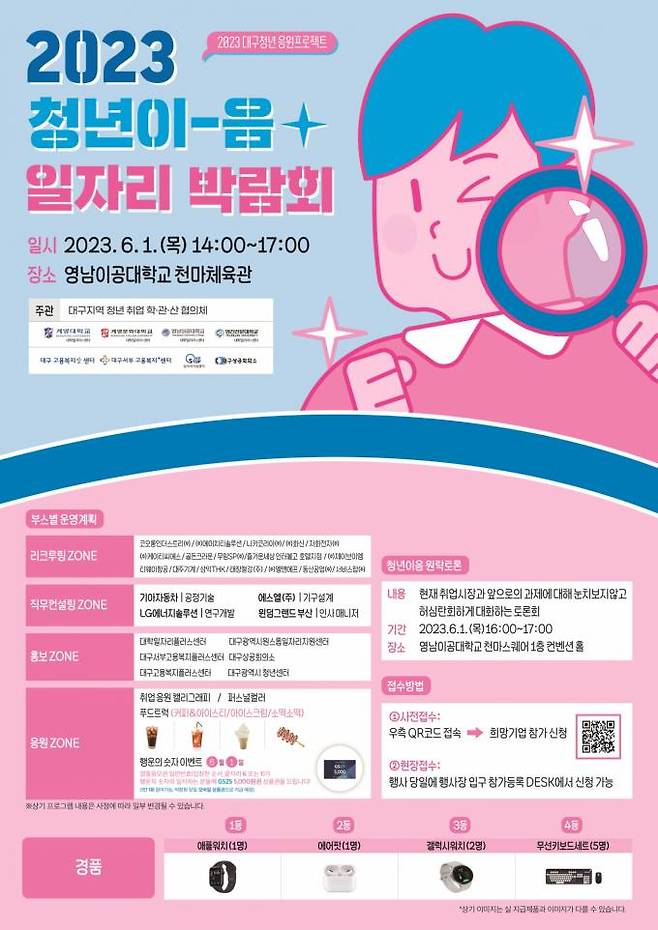 ‘2023대구청년 응원프로젝트 청년이음 일자리박람회’ 포스터. (영남이공대 제공) 2023.05.29