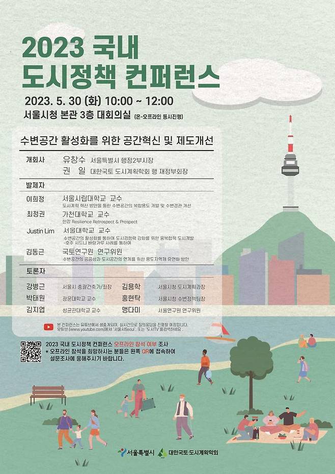 [서울=뉴시스]2023 도시정책 컨퍼런스 포스터.(사진=서울시 제공) *재판매 및 DB 금지