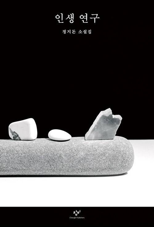 [서울=뉴시스] 인생 연구(사진=창비 제공) 2023.05.29. photo@newsis.com *재판매 및 DB 금지