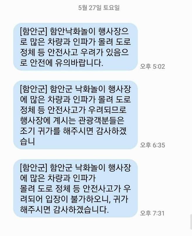 함안군이 보낸 낙화놀이 행사장 통제 문자메시지. 독자 제공