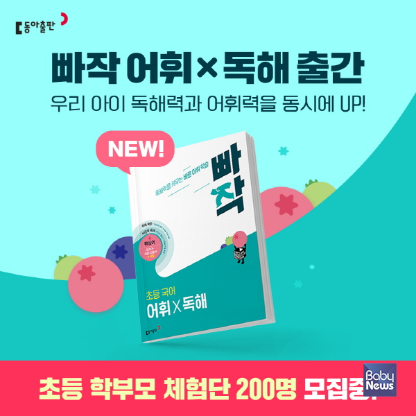 교육 출판 전문 기업 동아출판이 빠작 초등 국어 시리즈의 신간「빠작 어휘X독해」를 출간하고 이를 기념해 학부모 체험단을 모집한다고 30일 밝혔다.&nbsp;ⓒ동아출판