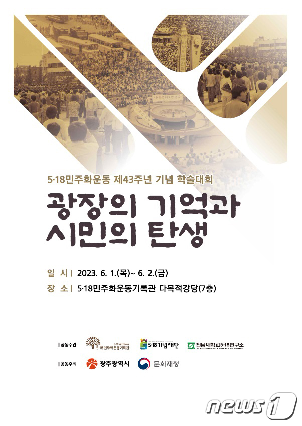 5.18 43주년 학술대회 '광장의 기억과 시민의 탄생' 포스터.(광주시 제공)2023.5.30/뉴스1