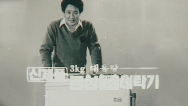 : 배우 최불암씨가 광고모델로 출연했던 국내 최초 세탁기인 금성사(現 LG전자) '백조세탁기' 광고의 한 장면 (사진=LG전자)