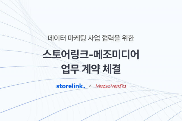 스토어링크-메조미디어, 데이터 마케팅 서비스 MOU 체결
