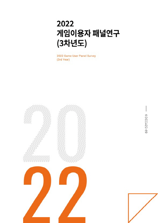 2022 게임이용자 패널 연구(3차년도) 보고서 표지. 한국콘텐츠진흥원 제공
