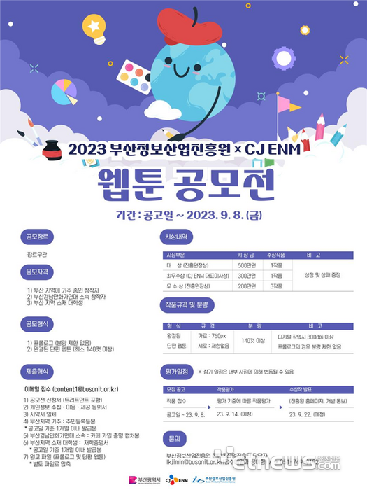 부산정보산업진흥원 X CJ ENM 웹툰 공모전