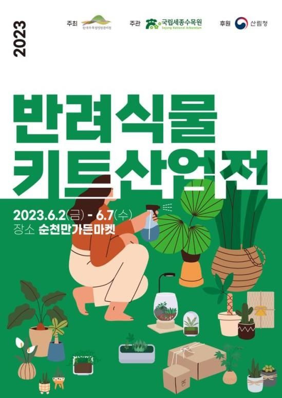 2023 상반기 반려식물 키트 산업전 포스터