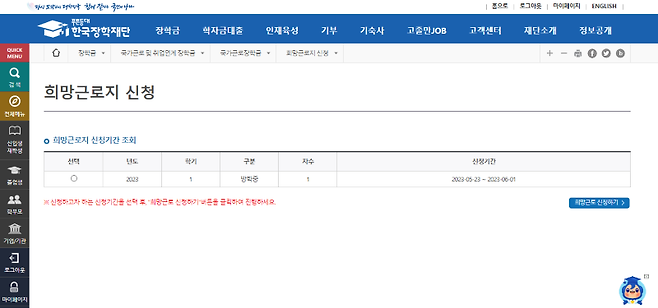 희망근로지 신청 페이지.(출처=한국장학재단 홈페이지)