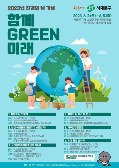 2023년 환경의날 기념 ‘함께 GREEN 미래’ 행사 포스터. 서대문구청 제공