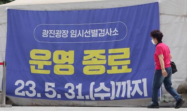 다음달 1일부터 코로나19 방역 조치가 대폭 완화되는 가운데 서울 광진광장 임시선별검사소에 운영 종료를 알리는 안내 현수막에 걸려 있다.