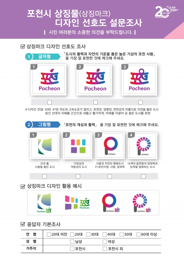 포천시 상징물(상징마크) 디자인 선호도 설문조사 설문지. 포천시 제공