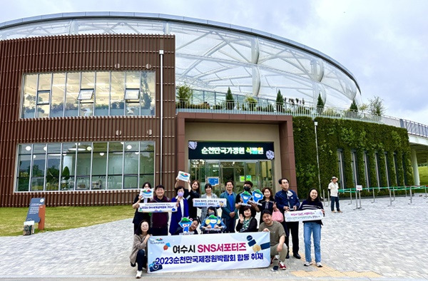 여수시 SNS서포터즈 회원들이 순천만국제정원박람회장 식물원 앞에서 기념촬영하고 있다.