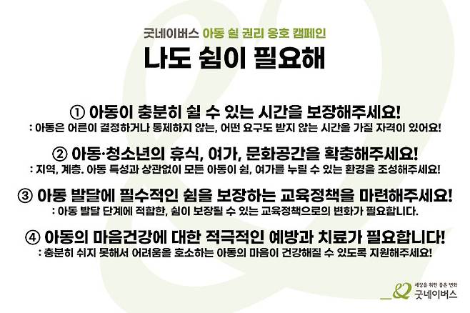 굿네이버스 아동 쉴 권리 옹호 캠페인 '나도 쉼이 필요해'. 그래픽=캠페인 저널리즘 [눈]