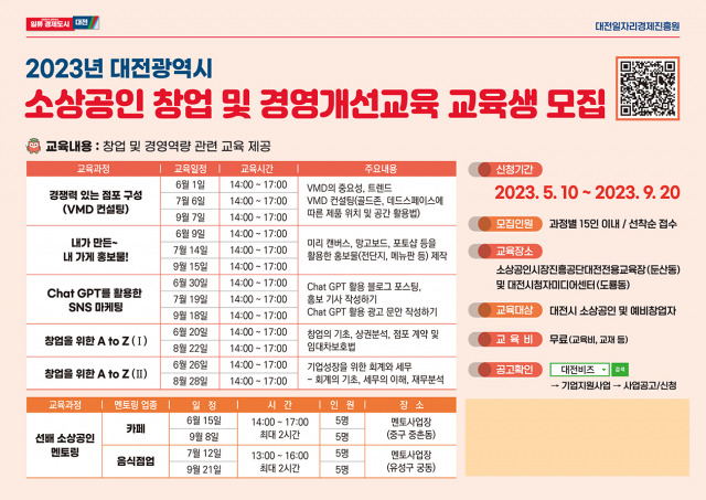 ▲ 대전시가 소상공인의 사업 활성화 및 예비 창업자의 성공적 창업을 위해 소상공인 창업 및 경영개선 교육을 오는 6월부터 추진한다. ⓒ대전시