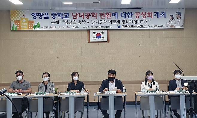 지난해 5월 전남 영광군 영광교육지원청 대회의실에서 학무모 및 지역민들이 참석한 가운데 영광읍 중학교 남녀공학 전환 공청회를 갖고 있다. 전남교육청 제공