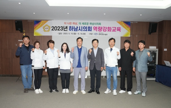 하남시의회는 지난 15~16일 의원 및 의회사무국 직원을 대상으로 ‘2023년 행정사무감사 대비 역량강화 교육’을 실시했다. 하남시의회 제공