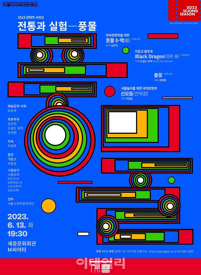 서울시국악관현악단 2023 관현악 시리즈 ‘전통과 실험-풍물’ 포스터. (사진=세종문화회관)