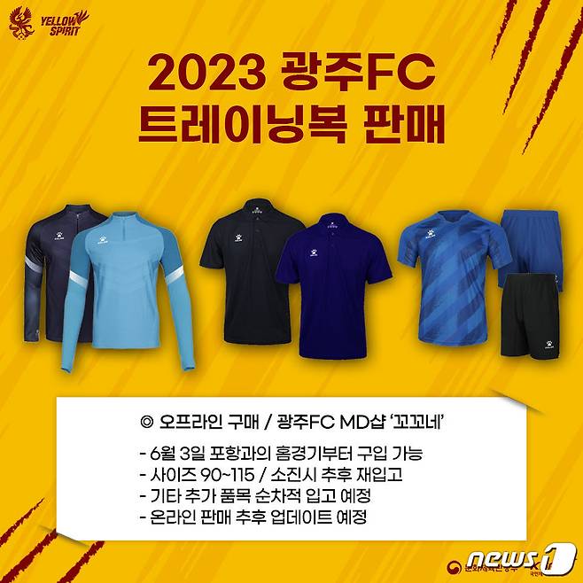 광주FC 2023 트레이닝복 4종 출시 (광주FC 제공)/뉴스1