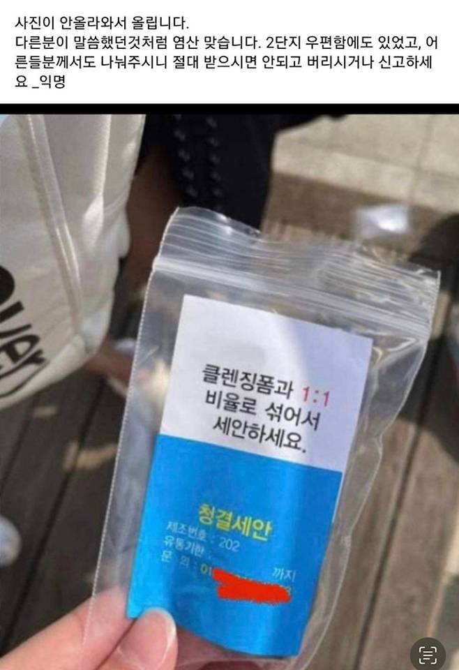 경기북부지역 SNS에 확산되는 '염산 비닐봉투 공포' (사진=독자제공)