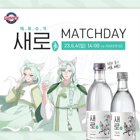 롯데 자이언츠는 오는 6월 4일 열리는 KIA 타이거즈와 홈 경기를 '새로 매치데이'로 지정, 관련 행사를 진행한다. [사진=롯데 자이언츠]