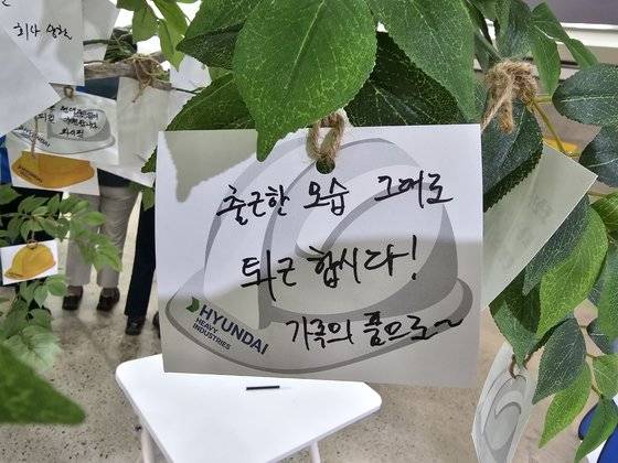 지난 26일 현대중공업 울산조선소 통합안전체험교육센터에 걸려있던 한 작업자의 메시지 카드. 울산=나상현 기자