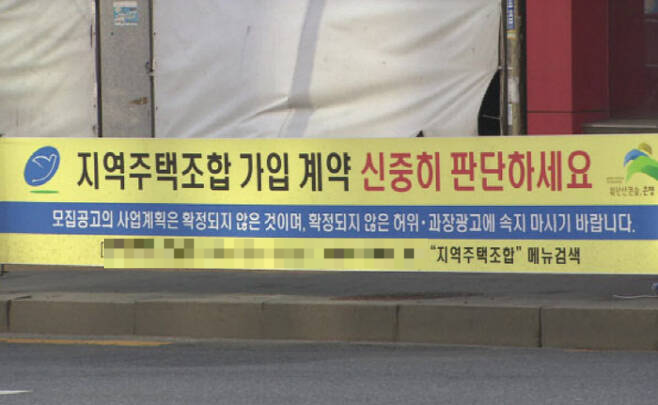 다른 도시정비사업보다 상대적으로 위험성이 높은 지역주택조합에 대한 우려의 목소리가 높아지고 있다. [사진 = 연합뉴스]