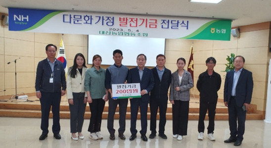 5월 4일 충남 서산 대산농협 대회의실에서 다문화가정 발전기금 전달식이 열렸다.