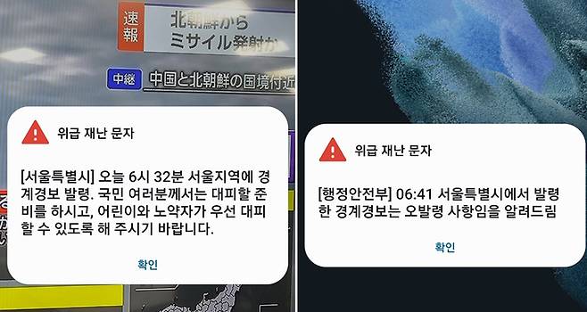 북한이 우주발사체를 발사한 31일 오전 서울시가 발송한 경계경보 발령 위급 재난문자(왼쪽). 서울시는 이어 6시41분 발령한 경계경보는 오발령 사항이라는 문자를 다시 보냈다.&nbsp; &nbsp; 연합뉴스