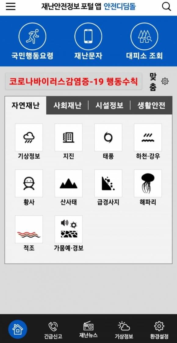 국민행동요령, 대피소 조회 기능 등 재난안전정보를 제공하는 안전디딤돌.  안전디딤돌 앱