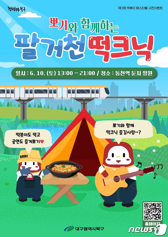 대구 북구가 주최하는 '떡크닉' 포스터. (대구 북구 제공)